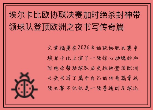埃尔卡比欧协联决赛加时绝杀封神带领球队登顶欧洲之夜书写传奇篇
