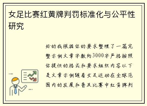女足比赛红黄牌判罚标准化与公平性研究