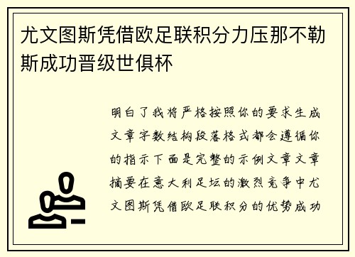 尤文图斯凭借欧足联积分力压那不勒斯成功晋级世俱杯