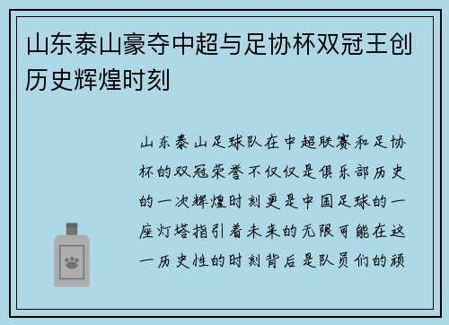山东泰山豪夺中超与足协杯双冠王创历史辉煌时刻