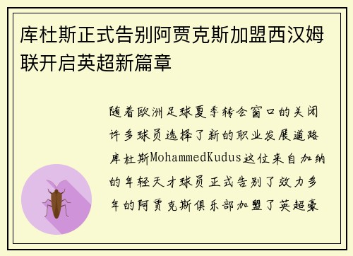 库杜斯正式告别阿贾克斯加盟西汉姆联开启英超新篇章