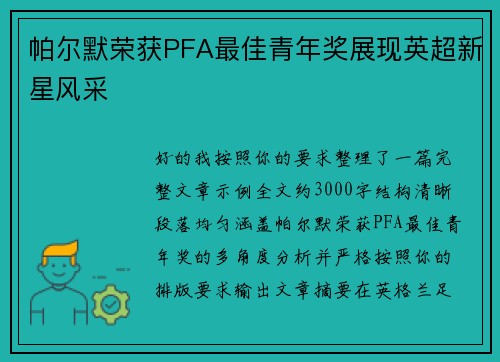 帕尔默荣获PFA最佳青年奖展现英超新星风采