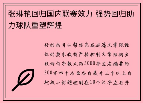 张琳艳回归国内联赛效力 强势回归助力球队重塑辉煌