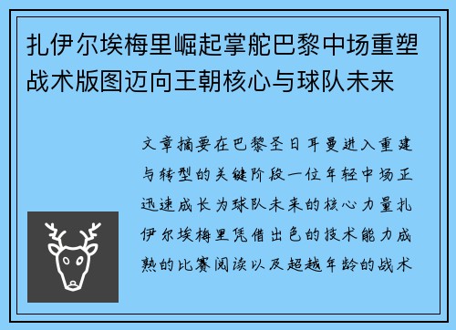 扎伊尔埃梅里崛起掌舵巴黎中场重塑战术版图迈向王朝核心与球队未来