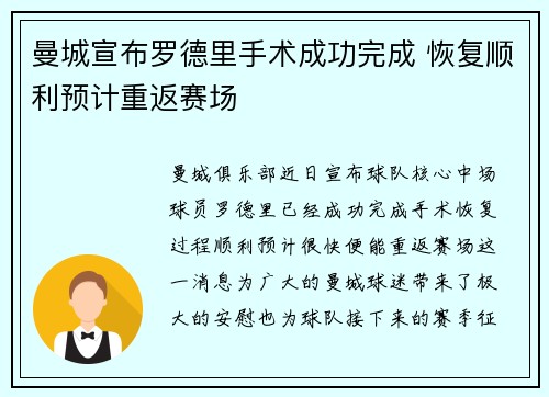 曼城宣布罗德里手术成功完成 恢复顺利预计重返赛场
