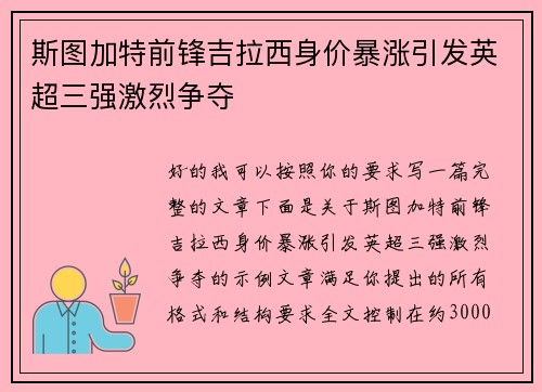 斯图加特前锋吉拉西身价暴涨引发英超三强激烈争夺