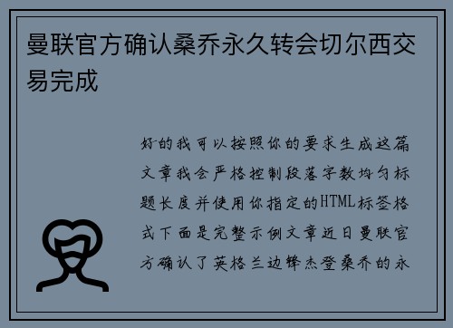 曼联官方确认桑乔永久转会切尔西交易完成