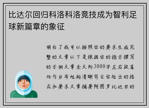 比达尔回归科洛科洛竞技成为智利足球新篇章的象征