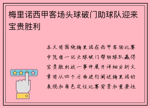 梅里诺西甲客场头球破门助球队迎来宝贵胜利