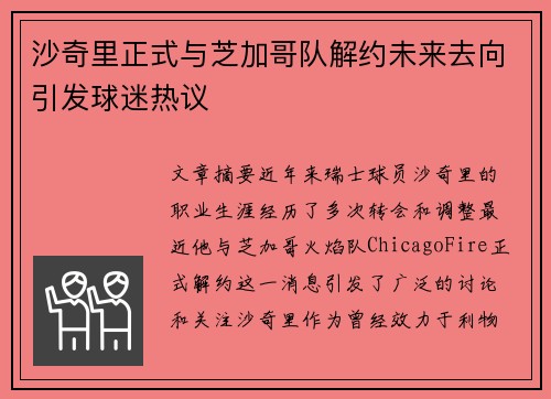 沙奇里正式与芝加哥队解约未来去向引发球迷热议
