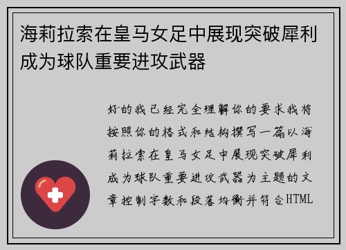 海莉拉索在皇马女足中展现突破犀利成为球队重要进攻武器