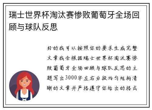 瑞士世界杯淘汰赛惨败葡萄牙全场回顾与球队反思