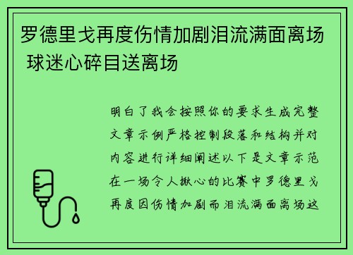 罗德里戈再度伤情加剧泪流满面离场 球迷心碎目送离场