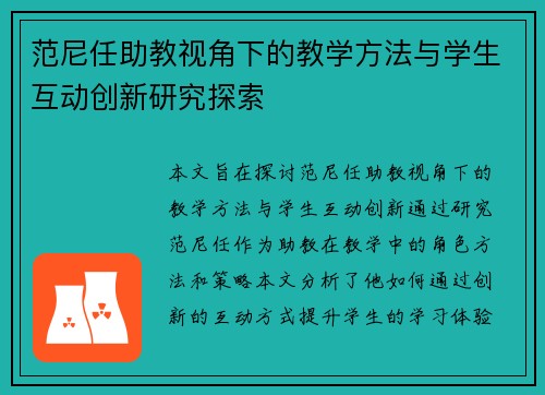 范尼任助教视角下的教学方法与学生互动创新研究探索