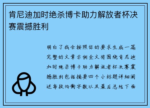 肯尼迪加时绝杀博卡助力解放者杯决赛震撼胜利