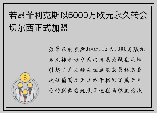 若昂菲利克斯以5000万欧元永久转会切尔西正式加盟