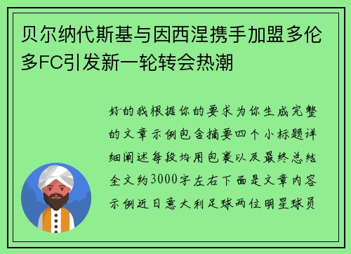 贝尔纳代斯基与因西涅携手加盟多伦多FC引发新一轮转会热潮
