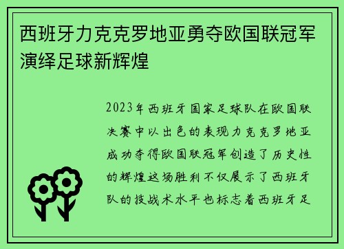 西班牙力克克罗地亚勇夺欧国联冠军演绎足球新辉煌
