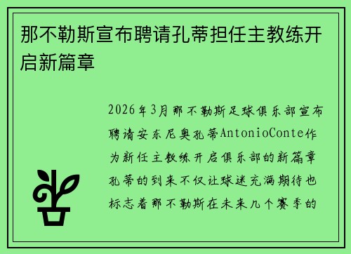 那不勒斯宣布聘请孔蒂担任主教练开启新篇章
