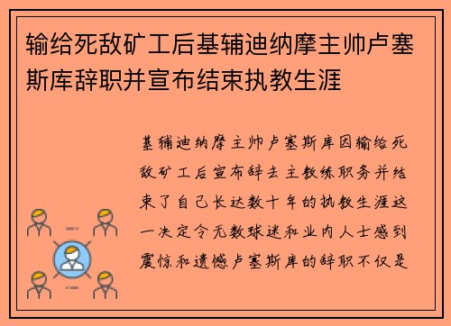 输给死敌矿工后基辅迪纳摩主帅卢塞斯库辞职并宣布结束执教生涯