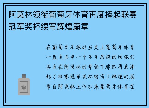 阿莫林领衔葡萄牙体育再度捧起联赛冠军奖杯续写辉煌篇章