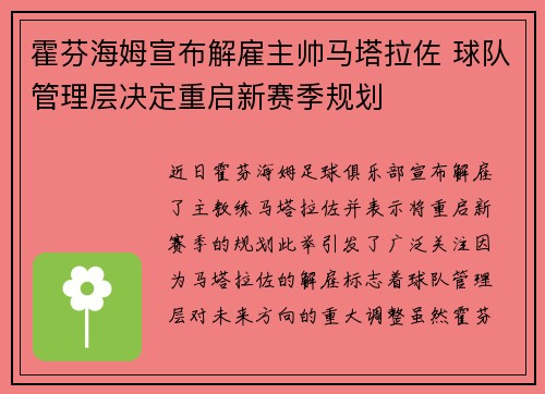 霍芬海姆宣布解雇主帅马塔拉佐 球队管理层决定重启新赛季规划