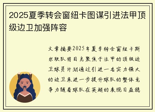 2025夏季转会窗纽卡图谋引进法甲顶级边卫加强阵容