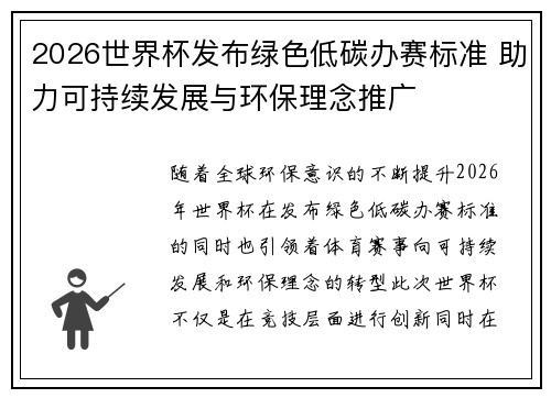 2026世界杯发布绿色低碳办赛标准 助力可持续发展与环保理念推广