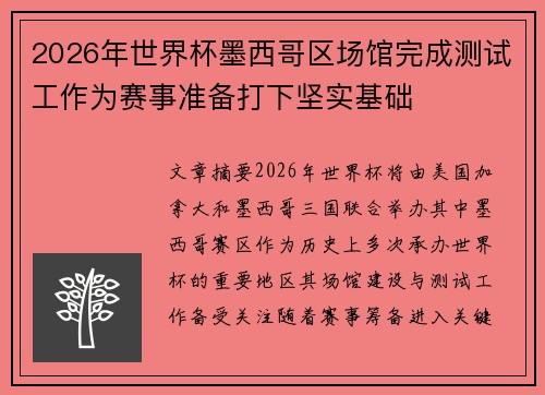 2026年世界杯墨西哥区场馆完成测试工作为赛事准备打下坚实基础