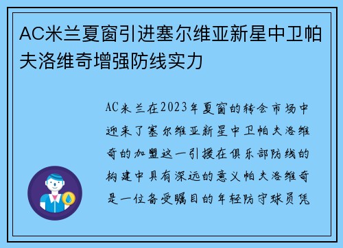 AC米兰夏窗引进塞尔维亚新星中卫帕夫洛维奇增强防线实力