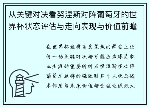 从关键对决看努涅斯对阵葡萄牙的世界杯状态评估与走向表现与价值前瞻
