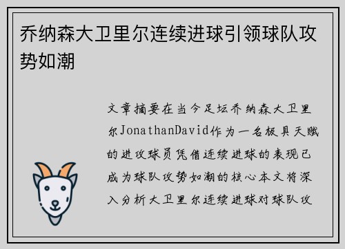 乔纳森大卫里尔连续进球引领球队攻势如潮