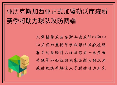 亚历克斯加西亚正式加盟勒沃库森新赛季将助力球队攻防两端