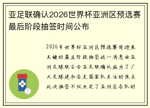 亚足联确认2026世界杯亚洲区预选赛最后阶段抽签时间公布