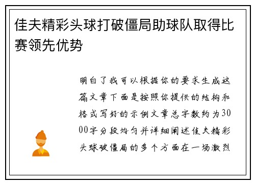 佳夫精彩头球打破僵局助球队取得比赛领先优势