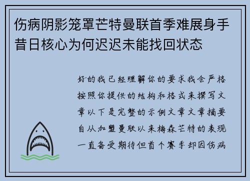 伤病阴影笼罩芒特曼联首季难展身手昔日核心为何迟迟未能找回状态