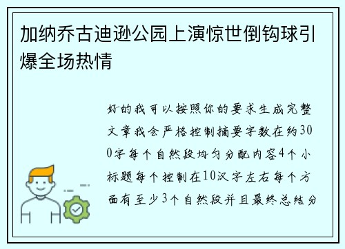 加纳乔古迪逊公园上演惊世倒钩球引爆全场热情