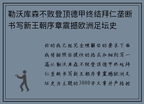 勒沃库森不败登顶德甲终结拜仁垄断书写新王朝序章震撼欧洲足坛史