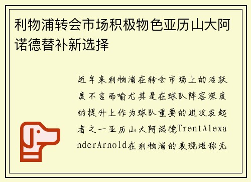 利物浦转会市场积极物色亚历山大阿诺德替补新选择