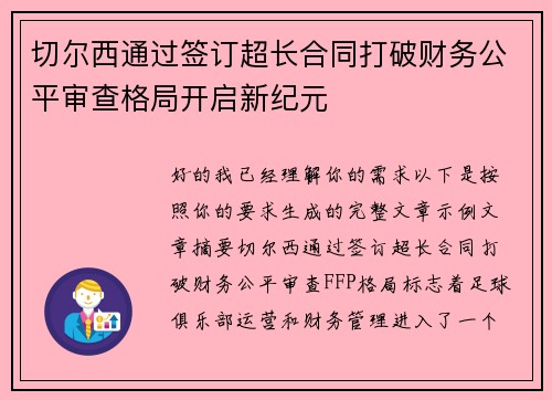 切尔西通过签订超长合同打破财务公平审查格局开启新纪元