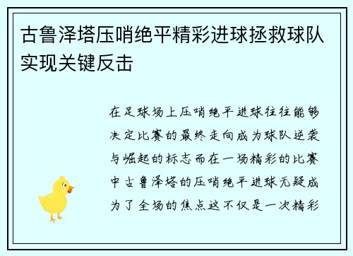 古鲁泽塔压哨绝平精彩进球拯救球队实现关键反击