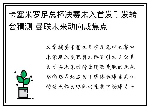 卡塞米罗足总杯决赛未入首发引发转会猜测 曼联未来动向成焦点