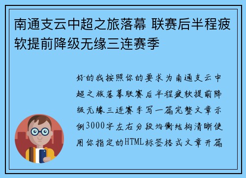 南通支云中超之旅落幕 联赛后半程疲软提前降级无缘三连赛季