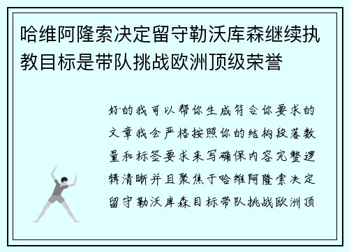哈维阿隆索决定留守勒沃库森继续执教目标是带队挑战欧洲顶级荣誉