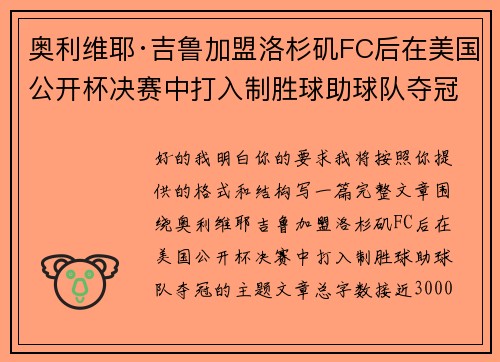 奥利维耶·吉鲁加盟洛杉矶FC后在美国公开杯决赛中打入制胜球助球队夺冠