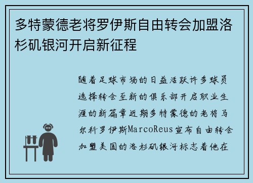 多特蒙德老将罗伊斯自由转会加盟洛杉矶银河开启新征程