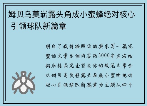 姆贝乌莫崭露头角成小蜜蜂绝对核心 引领球队新篇章