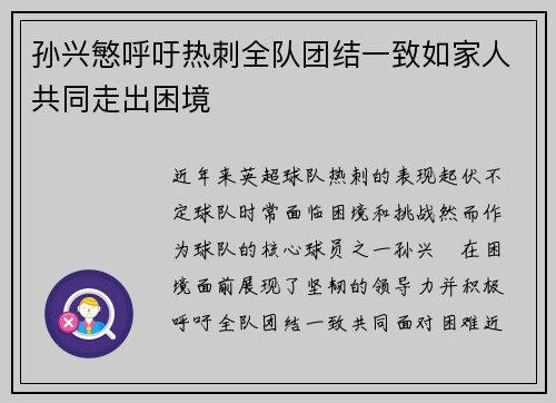 孙兴慜呼吁热刺全队团结一致如家人共同走出困境