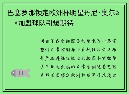 巴塞罗那锁定欧洲杯明星丹尼·奥尔莫加盟球队引爆期待