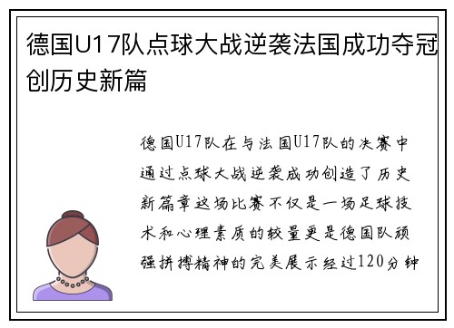 德国U17队点球大战逆袭法国成功夺冠创历史新篇
